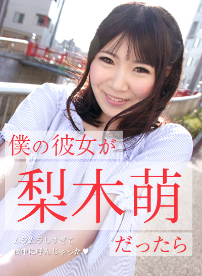 Caribbean-073019-971 僕の彼女が梨木萌だったら ~ムラムラしすぎて夜中に呼んじゃった~ - 梨木萌 Caribbean-073019-971 僕の彼女が梨木萌だったら ~ムラムラしすぎて夜中に呼んじゃった~ - 梨木萌