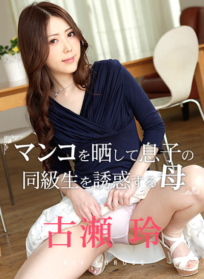 Caribbeancom 090319-998 マンコをさらして息子の同級生を誘惑する母２ - 古瀬玲