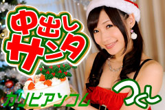 Creampie Santa Girl 2012 Tsukushi